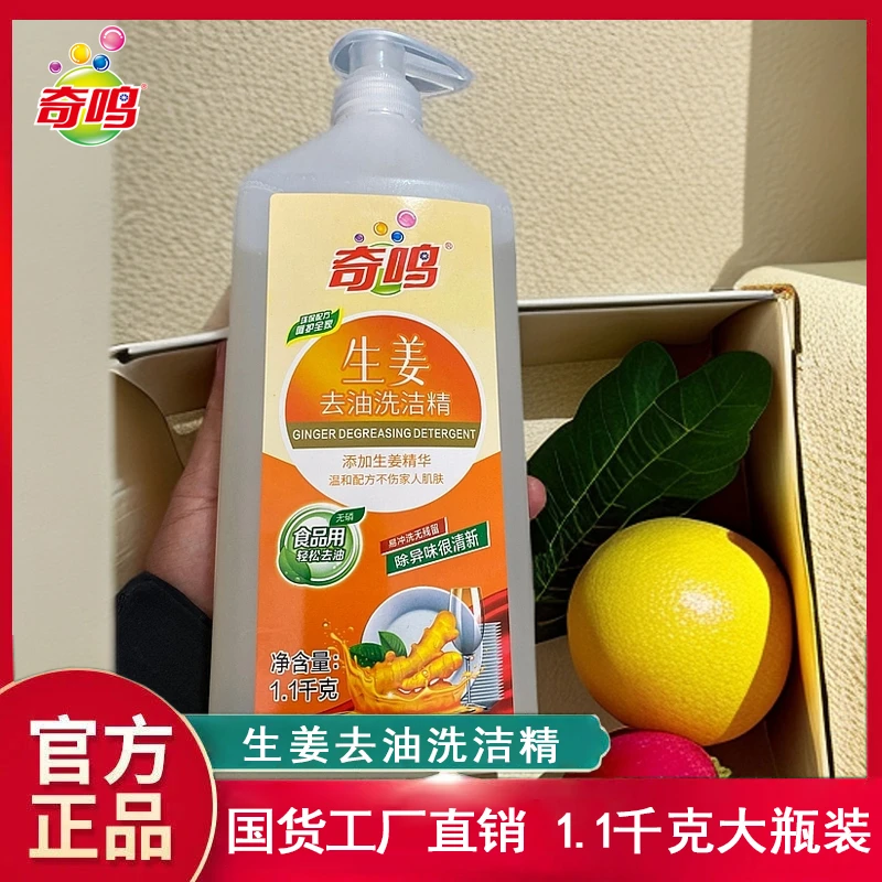 奇鸣2瓶1.1Kg大容量果蔬餐具洗洁精去油去腥环保生姜去油洗洁精