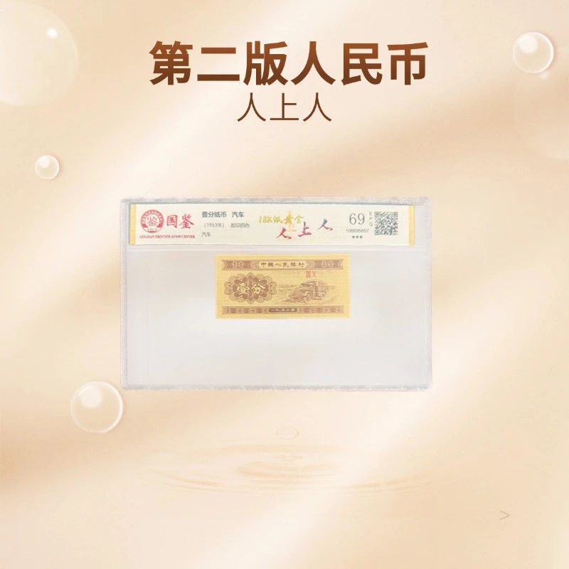 【人上人】国鉴评级第二套人民币壹分