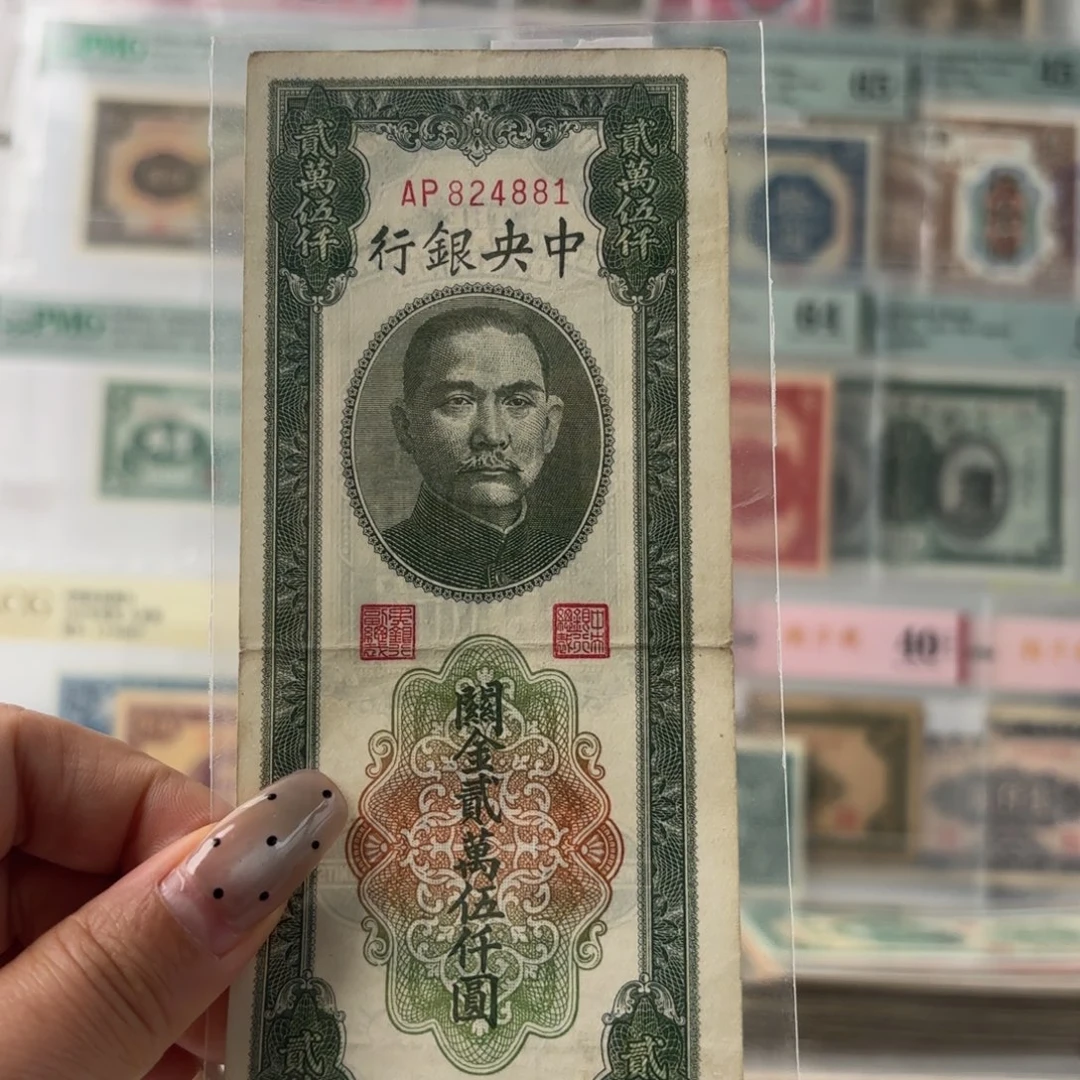 中央银行关金贰萬伍仟圆824881