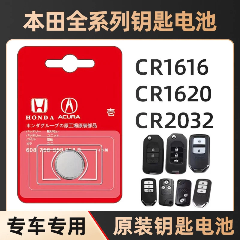 本田汽车遥控钥匙电池crv思域飞度锋范雅阁缤智凌派享域英诗派xrv