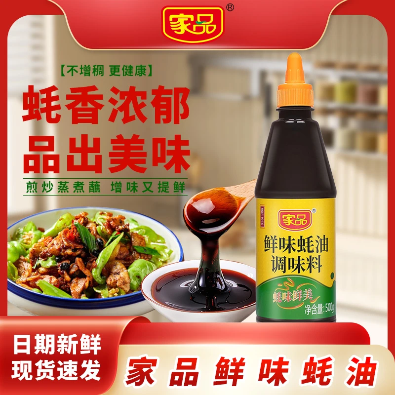 蚝味鲜美【家品鲜味蚝油】增香便捷挤挤瓶火锅提味炒菜烹饪调味