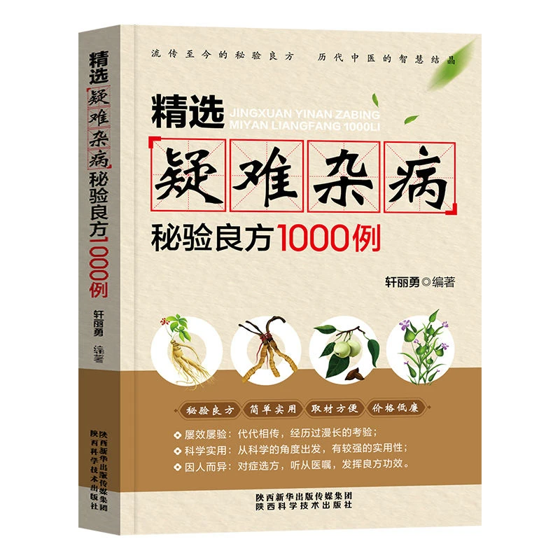 精选疑难杂病秘验良方1000例中医疑难杂症书奇难怪病古方书籍