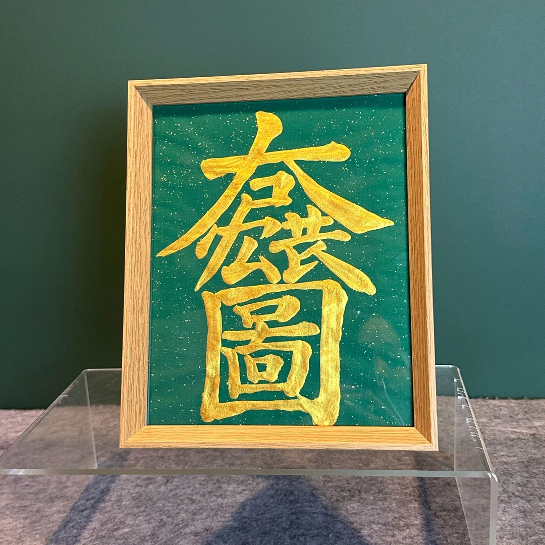 《大展宏图》A4书写创意原木色画框摆台