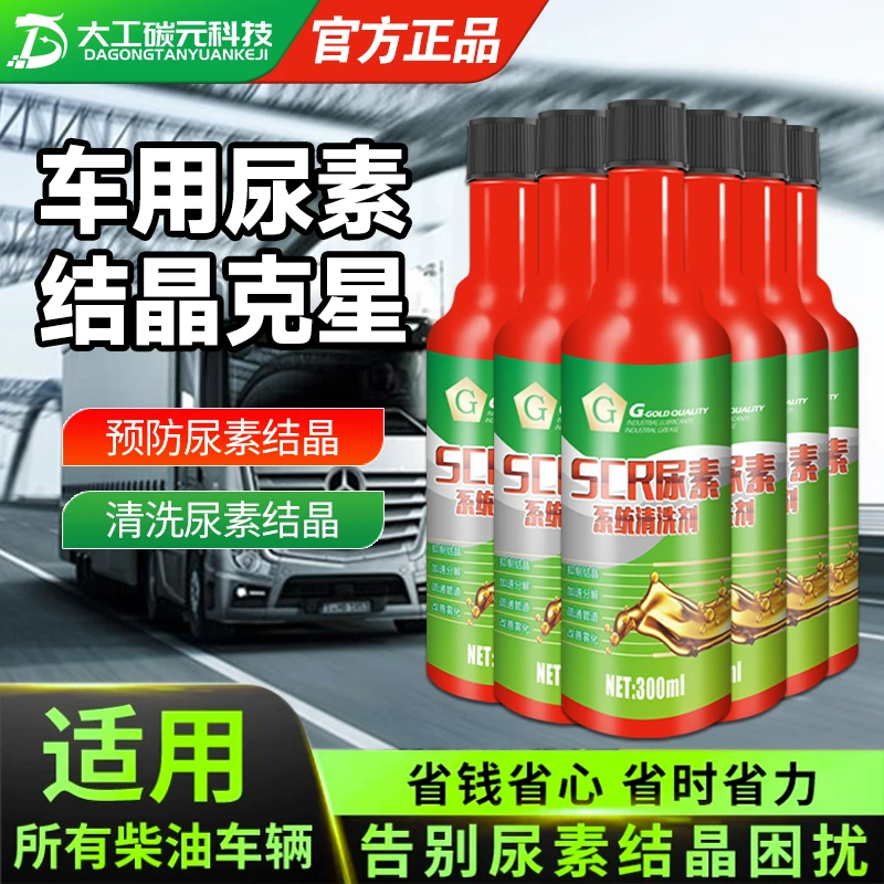 G柴油车结晶清洗剂SCR系统汽车故障灯排放
