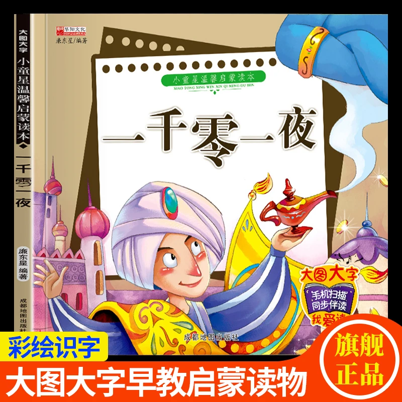 【彩图注音】一千零一夜故事书0-6岁幼儿童早教认知启蒙绘本图画书