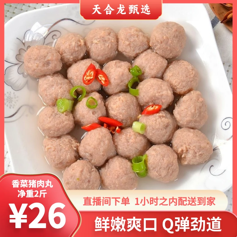 香菜猪肉丸1袋 2斤 26