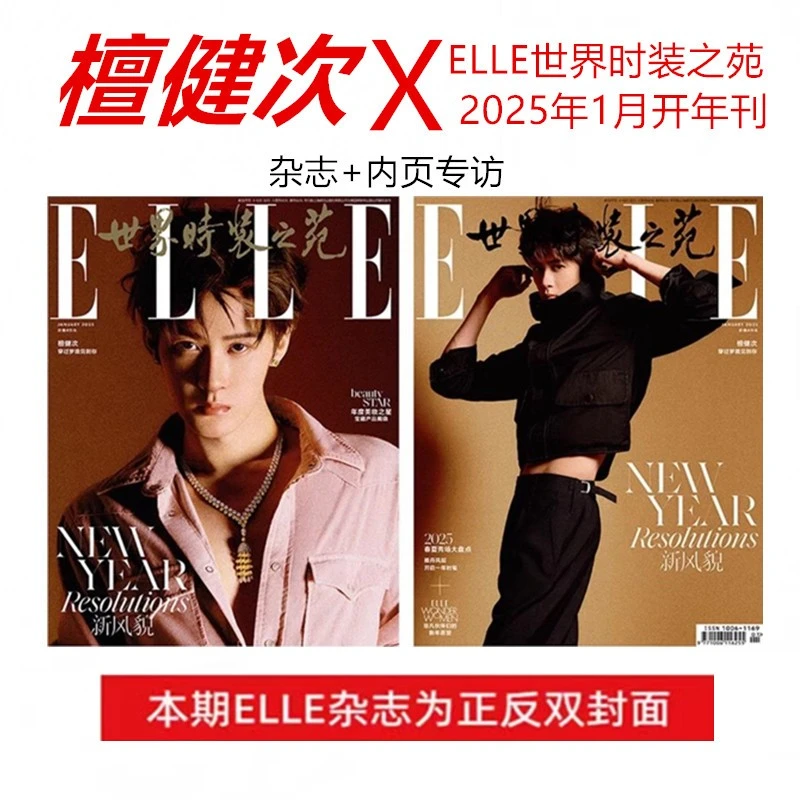 【檀健次封面+含精彩内页】ELLE世界时装之苑杂志2025年1月