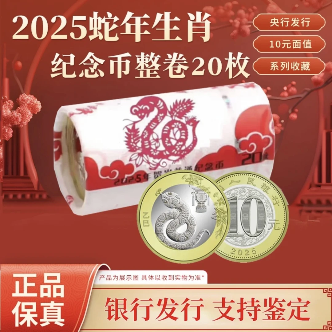 法定货币 【丁丁专属】2025蛇年纪念币 20枚/卷