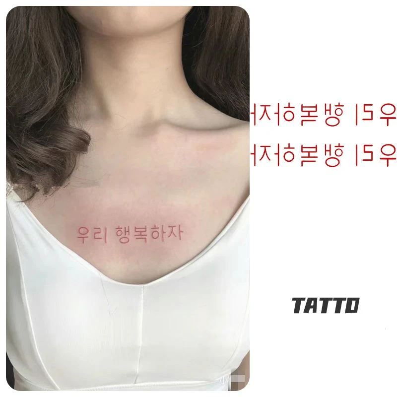 我们要幸福韩文短句胸前锁骨彩色防水持久男女高颜值可水洗纹身贴