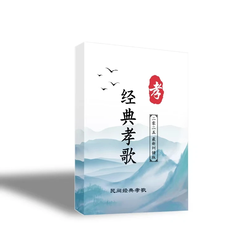 经典孝歌笔记本便签