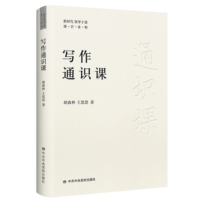 写作通识课 教你如何成为写作高手，教会写作方法和技巧，写作理念