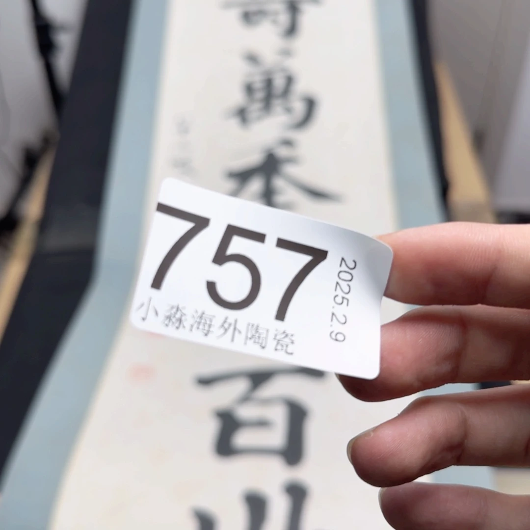 【闪购商品】用**夫易水严选中古字画