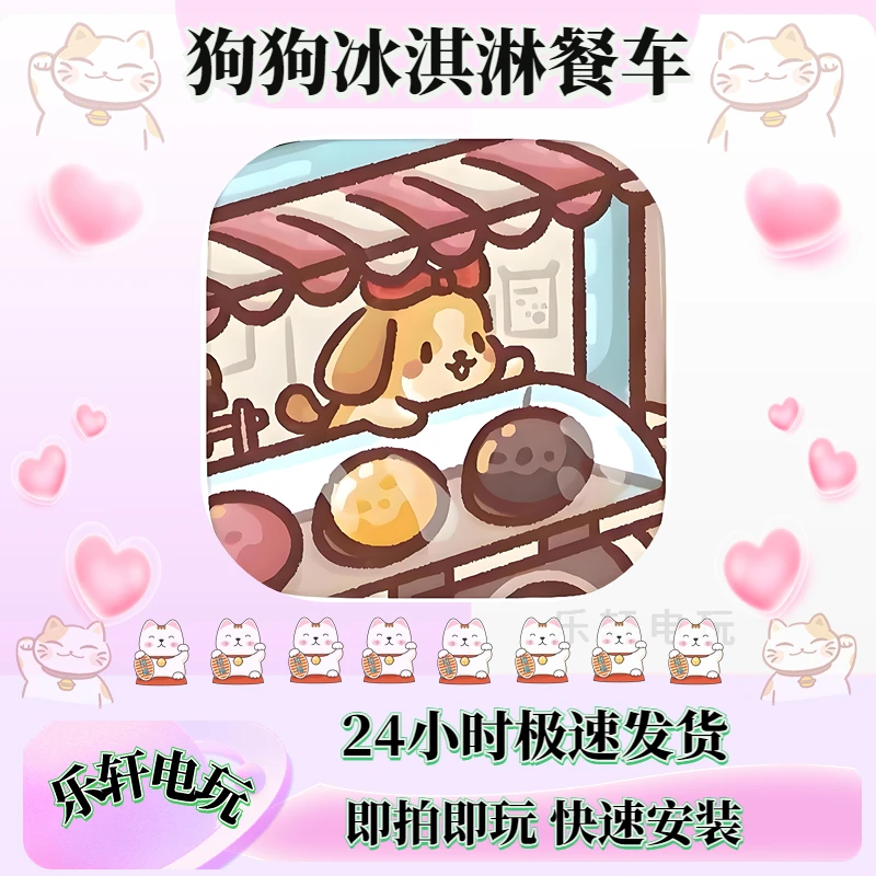 狗狗冰淇淋餐车 Ice Cream Truck - Yo.Doggies平果安卓通用