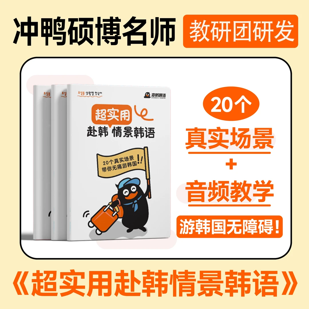 【冲鸭自研】赴韩专用宝典《超实用赴韩情景韩语》