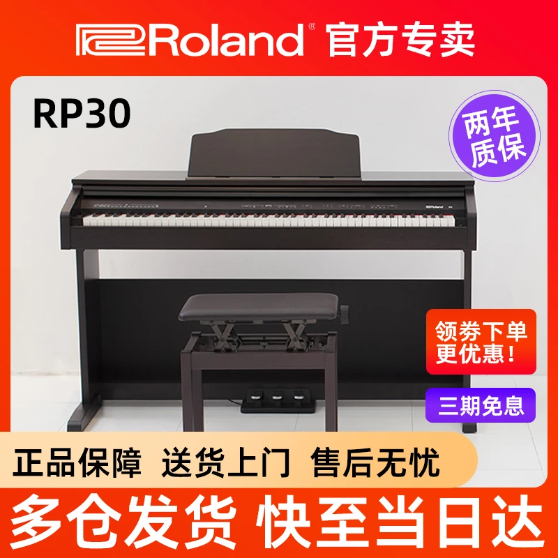 Roland 罗兰RP30电钢琴88键重锤专业儿童入门家用数码电子钢琴