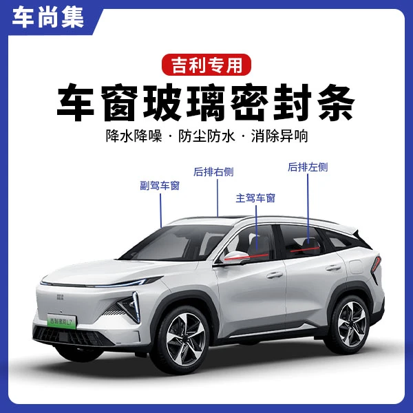 吉利全系专用车窗隔音密封条防尘防水耐高温隔音降噪静音条改装件