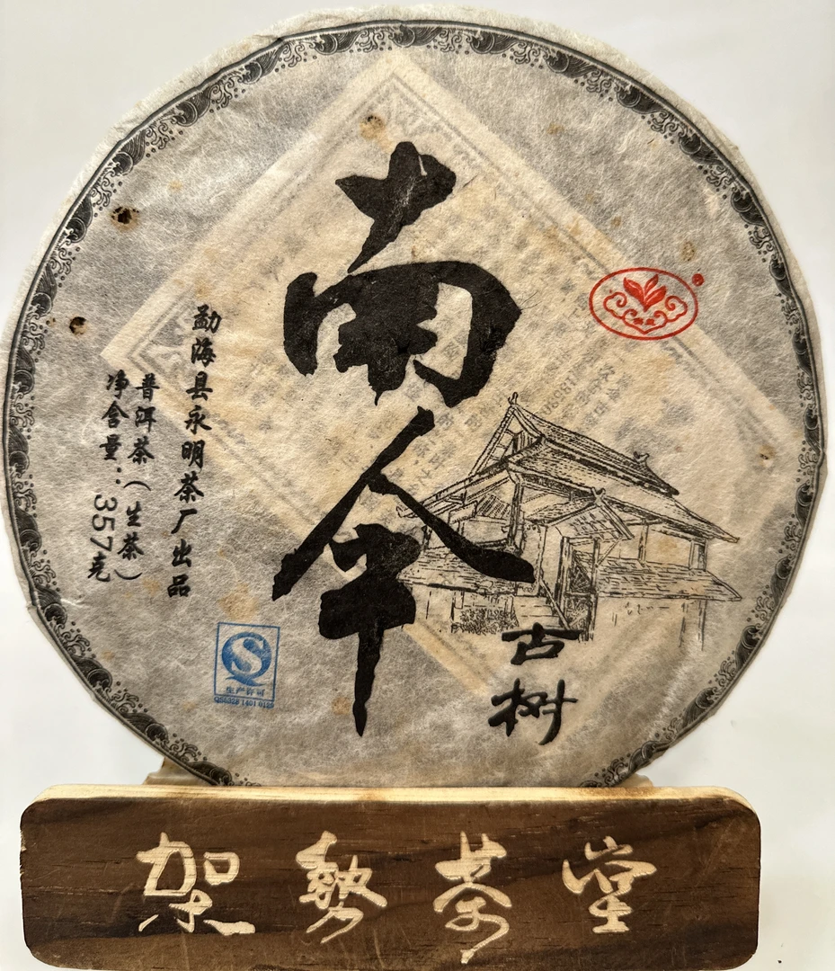 2013年永明南伞古树普洱生茶357克Q