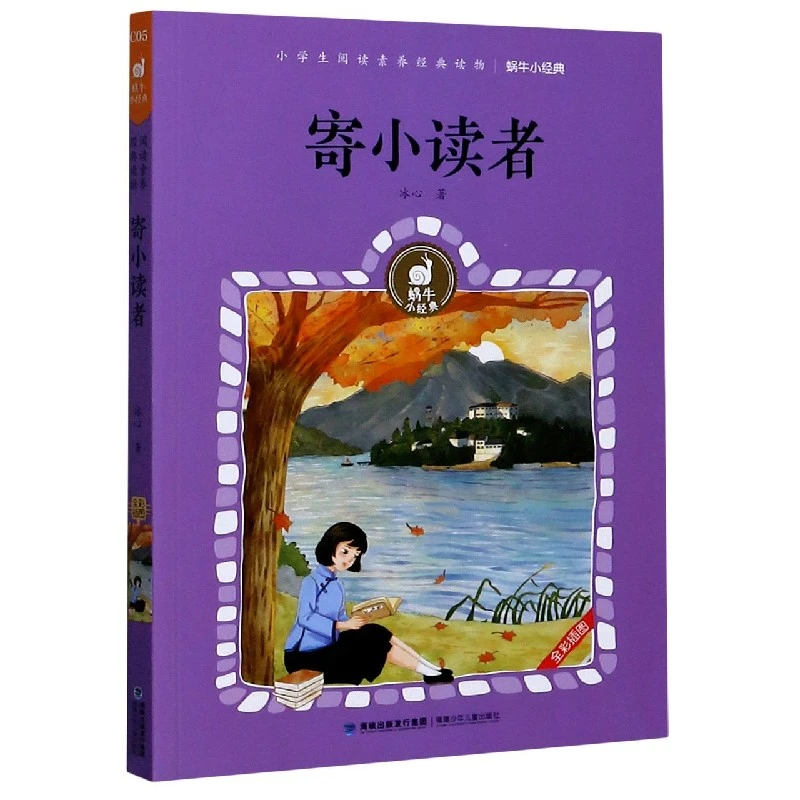 寄小读者(有声版全彩插图版)/蜗牛小经典