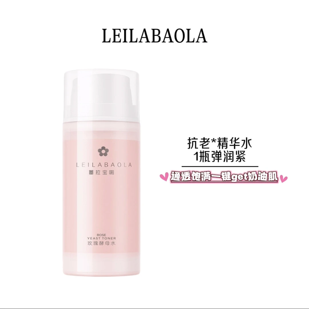 蕾拉宝啦小分子精华水二裂酵母抗皱保湿紧致精华水殷世航护肤玫瑰