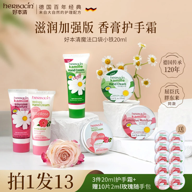 Herbacin/贺本清（到手13件）小甘菊口袋香氛护手霜补水留香保湿