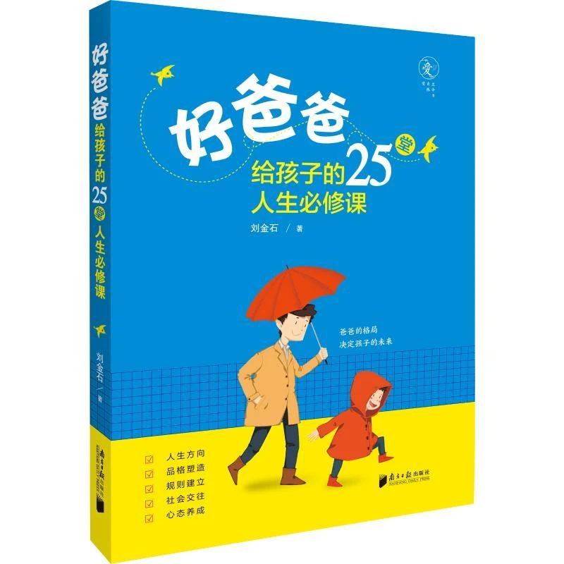 正版 好爸爸给孩子的25堂人生必修课 刘金石 9787549121533