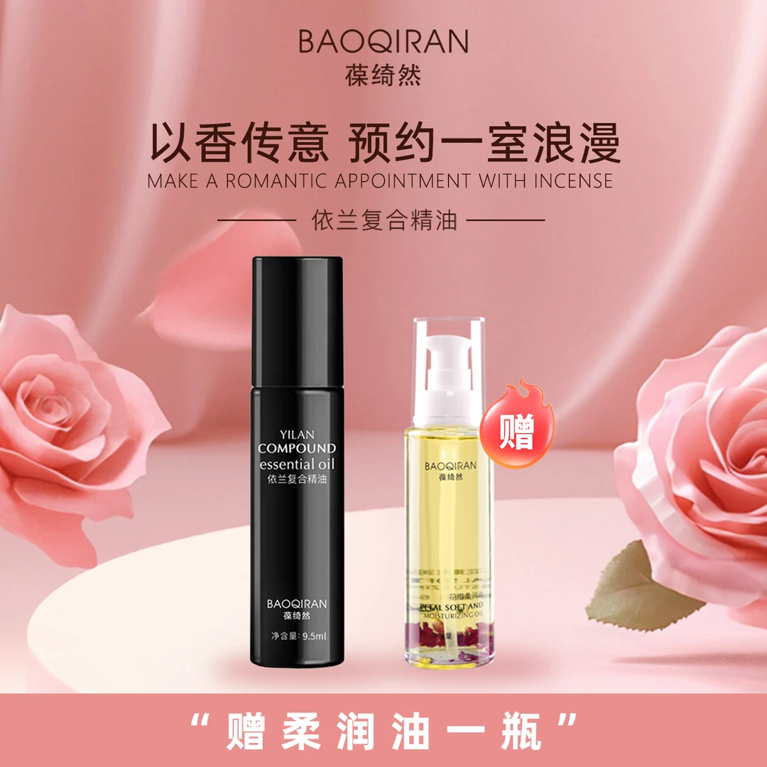 依兰复合精油20250927