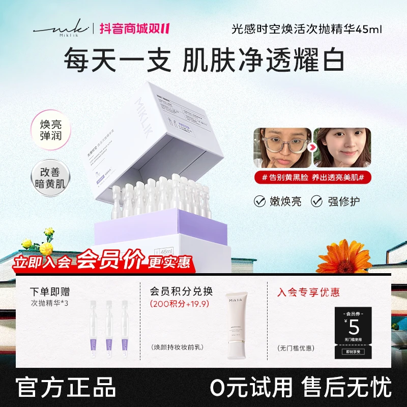 miklik小白管mkk小白管白亮弹润保湿控油舒缓面部养肤次抛精华