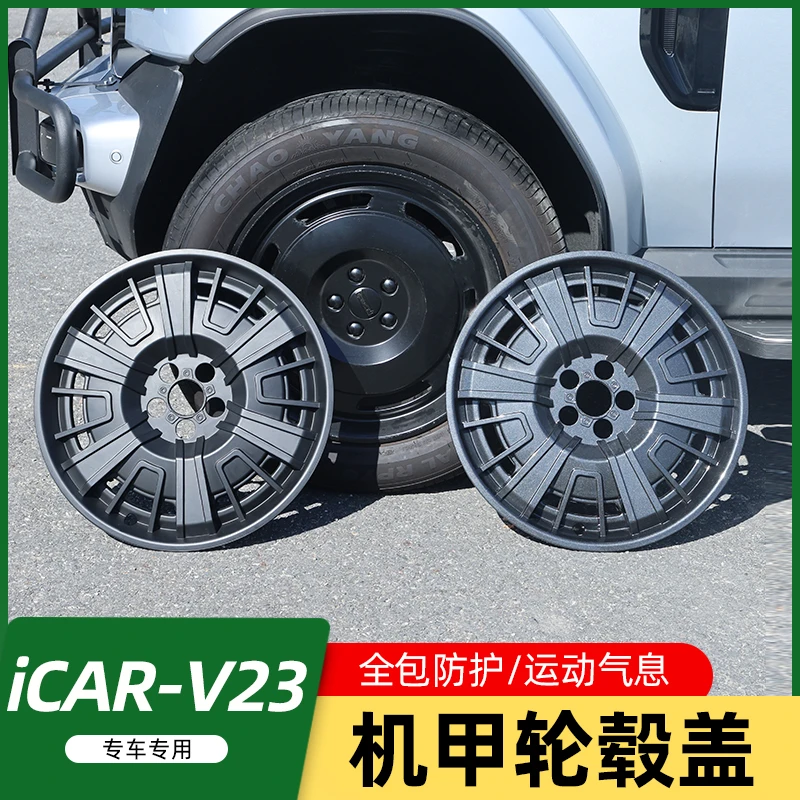 适用于奇瑞iCAR V23S轮毂盖机甲轮毂罩装饰V23改装件配件19寸轮圈
