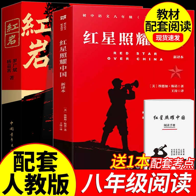 【官方正版】红星照耀中国红岩原著导读 八年级上册 初中生课外阅读