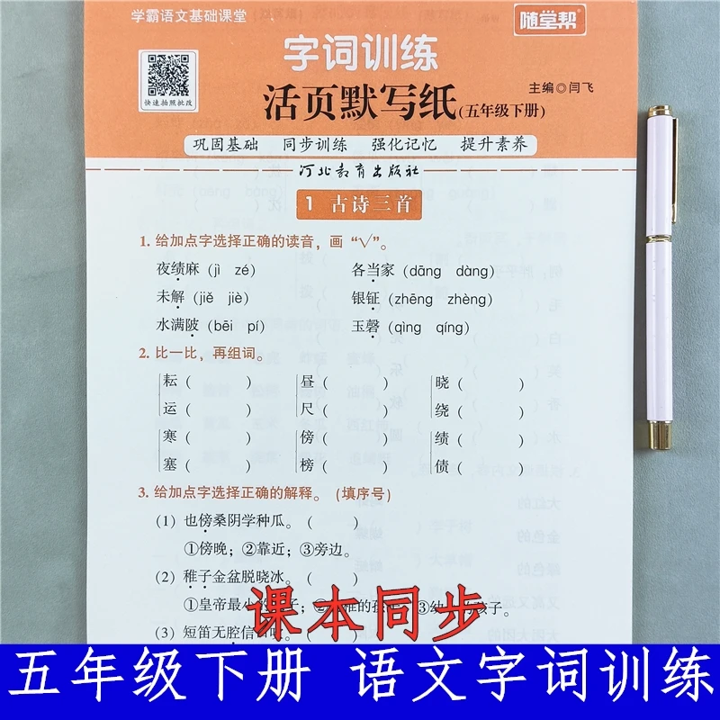 五年级下册语文字词训练课本同步近反义词形近字组词选词填空练习