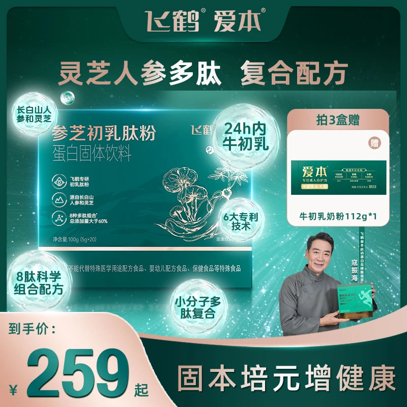 飞鹤【爱本参芝初乳肽粉】人参灵芝24h牛初乳成分营养活力膳食粉lc