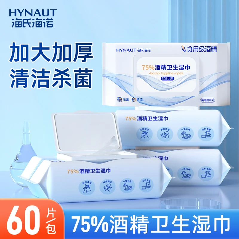 海氏海诺酒精消毒湿巾免洗湿纸巾家用加大加厚独立家庭大包装60片