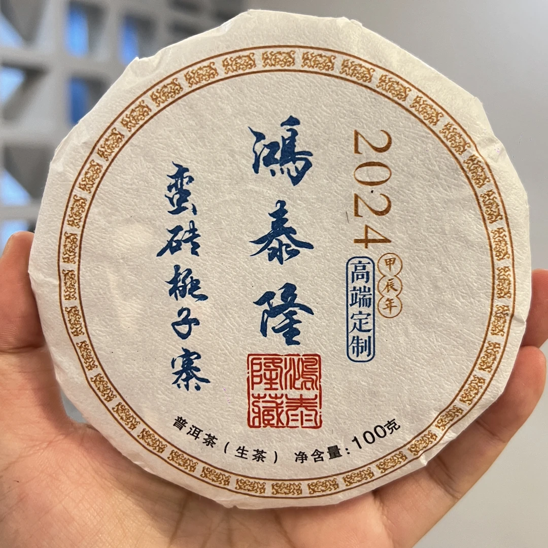 2019年蛮砖桃子寨100克生普普洱茶
