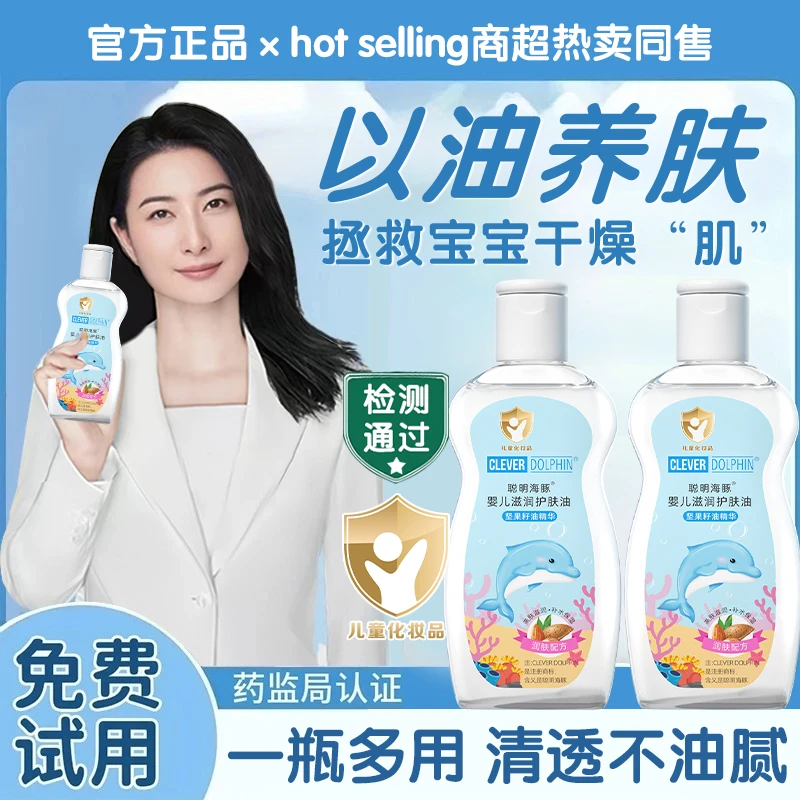 婴儿润肤油聪明海豚去头垢宝宝按摩抚触油亲肤温和保湿护肤全身用