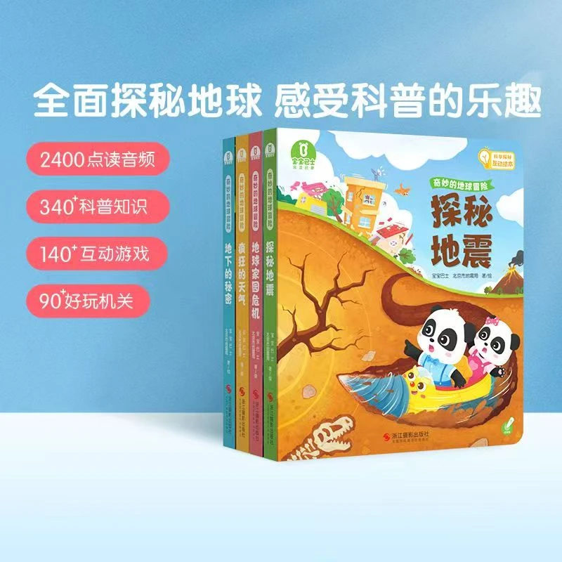 【奇妙的地球冒险】宝宝巴士绘本4-6岁儿童科普认知3d立体互动翻翻