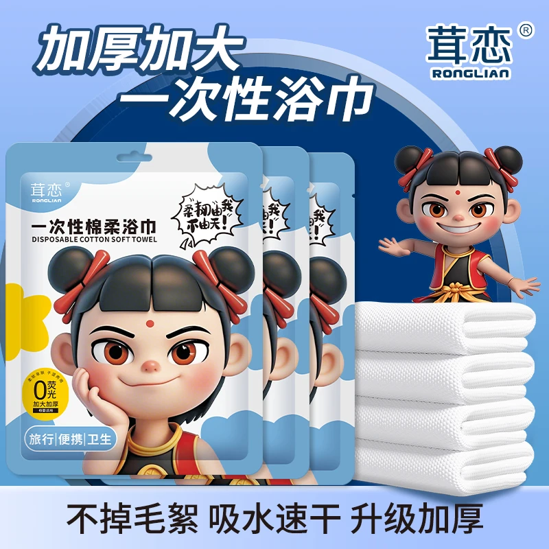 【9·9到手8包】哪吒款一次性折叠浴巾旅行酒店便携独立包装加大加厚