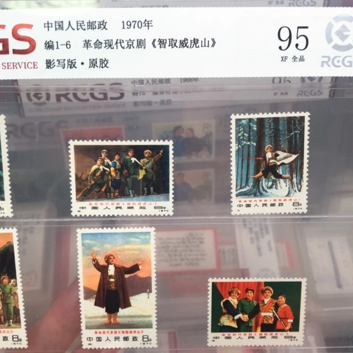 编号1-6智取威虎山邮票原胶全品95