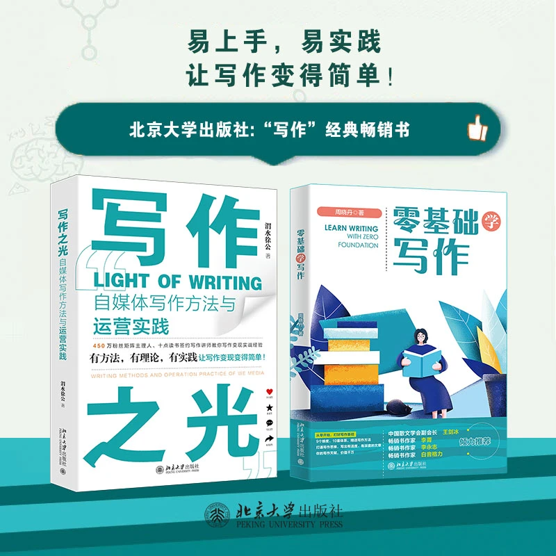 【自选】写作之光：自媒体写作方法与运营实践&零基础学写作