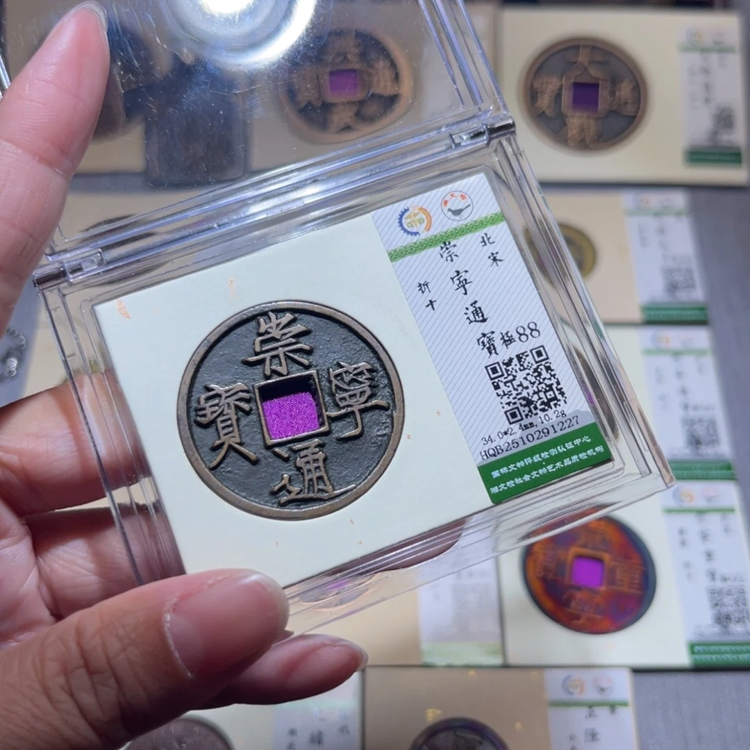 铜隆兴珍泉收藏崇通1227