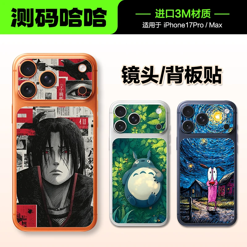 测码哈哈适用于苹果17 pro max手机背板贴纸镜头贴纸背部防刮贴膜