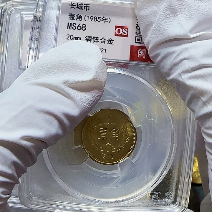 其他普通金属1985年长城币一角评级68分一枚