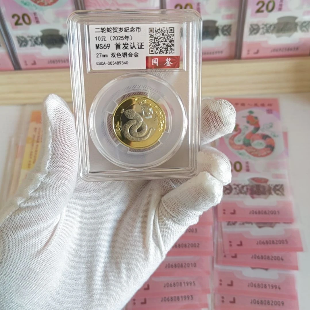 其他普通金属蛇年纪念币，国鉴评级69分