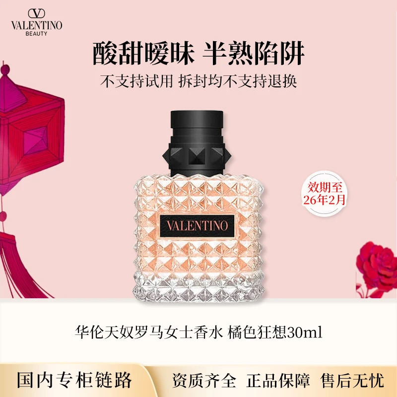 【效期至26年2月】华伦天奴罗马女士香水橘色狂想30ml 专柜正装