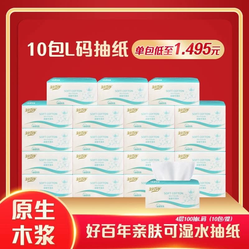 好百年20包亲肤可湿水抽纸4层100抽L码家庭装厕所客厅可用