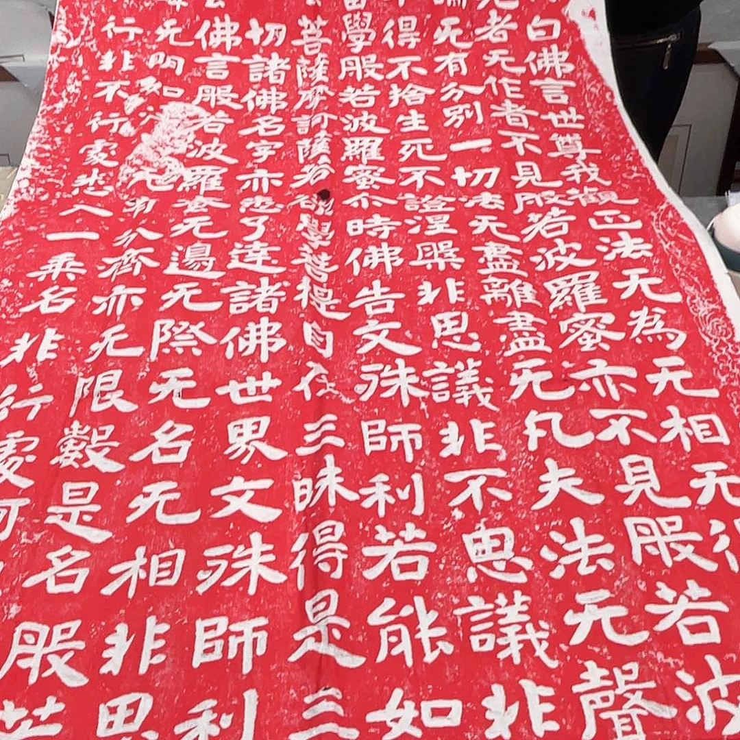 昌化石印石拓片11111文殊般若