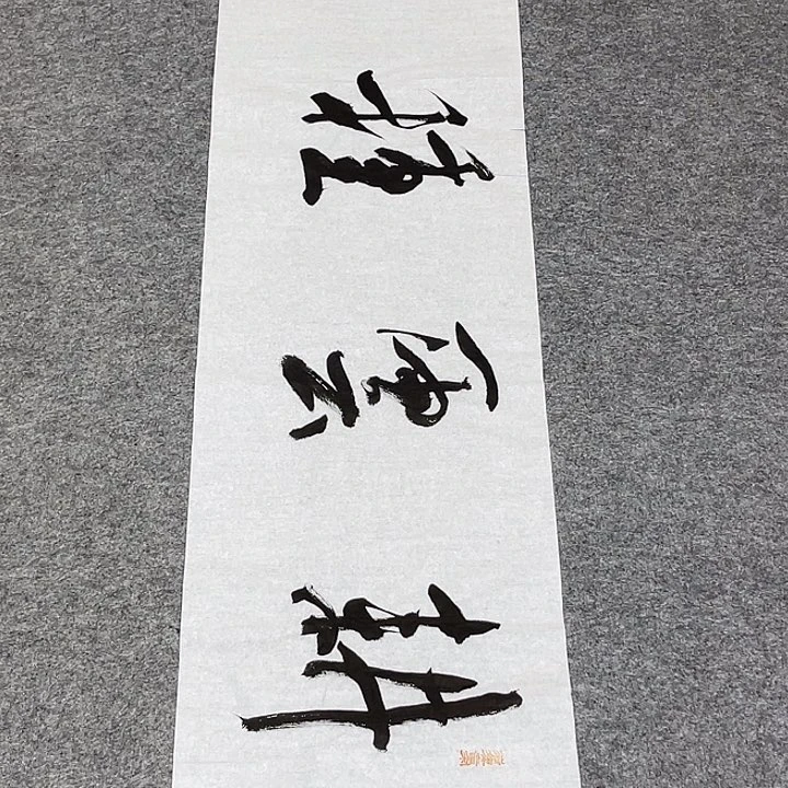 书法裴老师书法作品