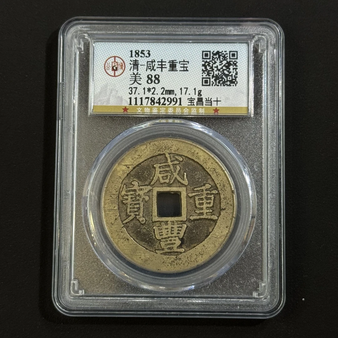 G13 清代 咸丰重宝 宝昌当十 公博评级88分 1117842991