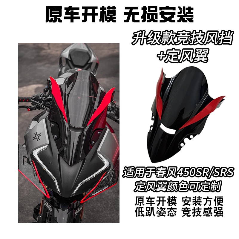 适用春风450SR改装竞技风挡 加高新款竞技前挡风玻璃带定风翼款