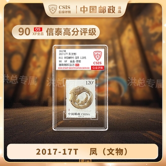 2017-17 凤（文物）邮票 单枚随机发 拍6单发整套 6