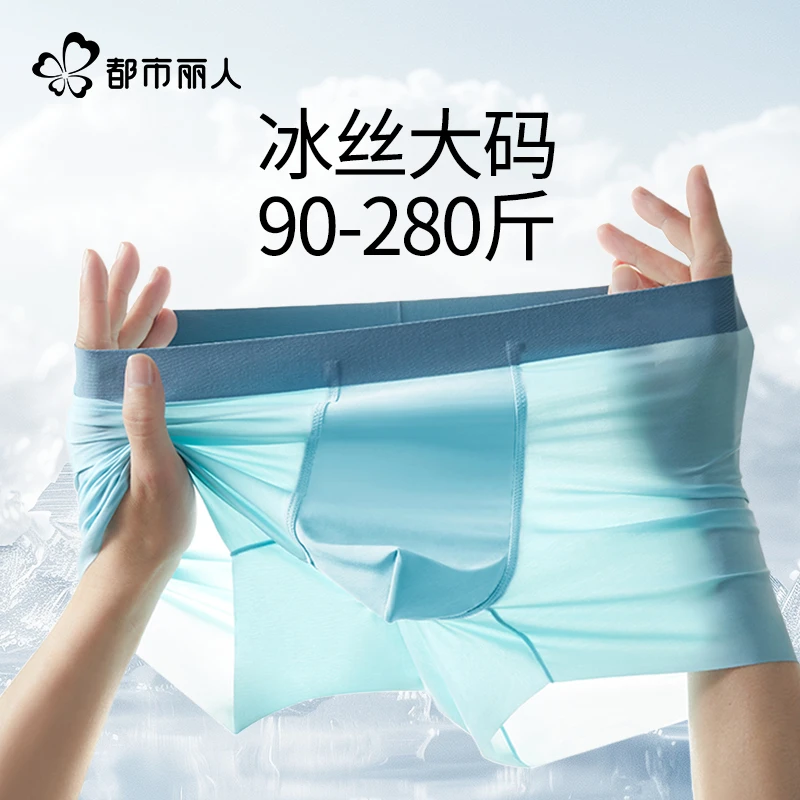 都市丽人冰丝男士内裤凉感无痕夏季薄款胖子加肥大码四角平角短裤